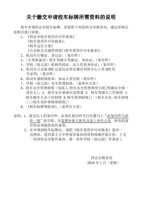 缴交申请校车标牌所需资料的说明