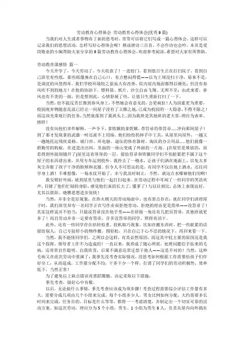 劳动教育心得体会 劳动教育心得体会(优秀9篇)