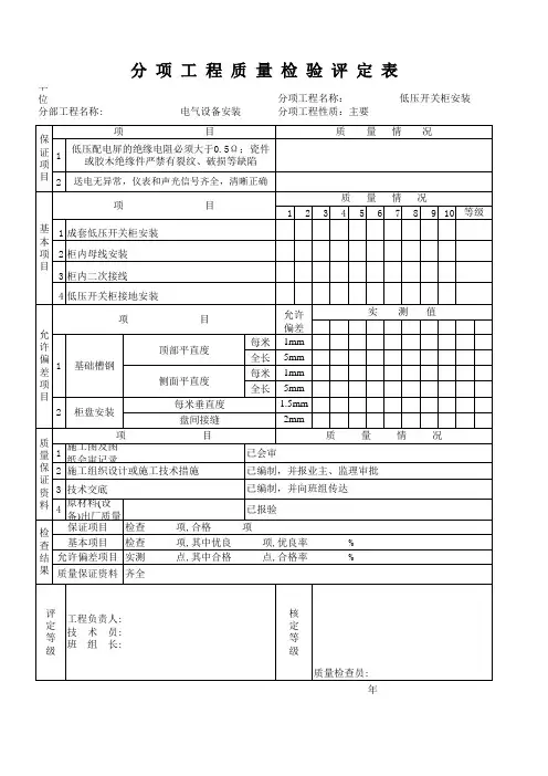 成套低压柜安装分项工程评定表