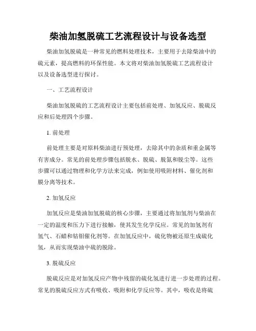 柴油加氢脱硫工艺流程设计与设备选型