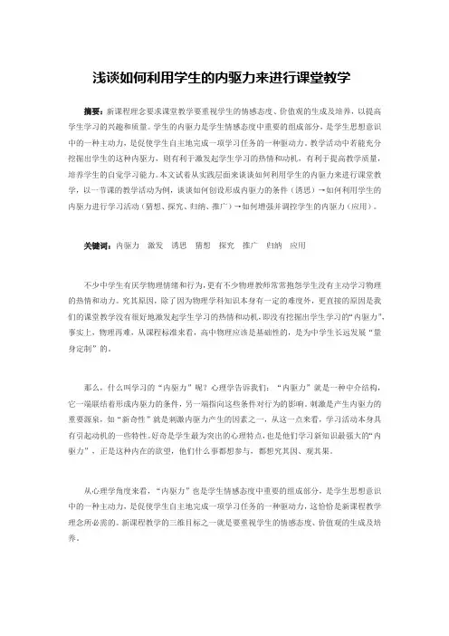 浅谈如何利用学生的内驱力来进行课堂教学