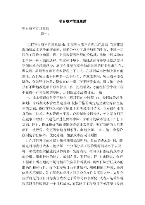 项目成本管理总结（范文）