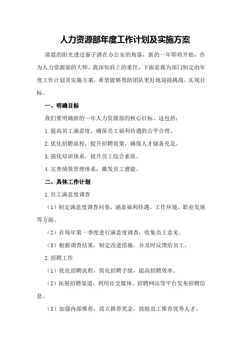 人力资源部年度工作计划及实施方案