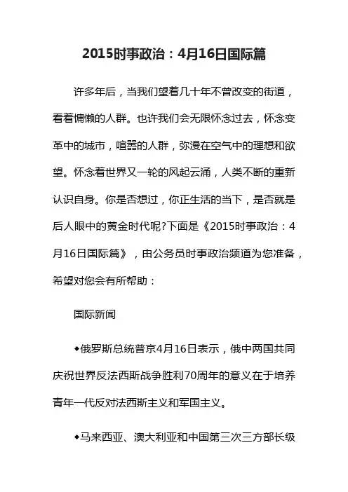 2015时事政治：4月16日国际篇