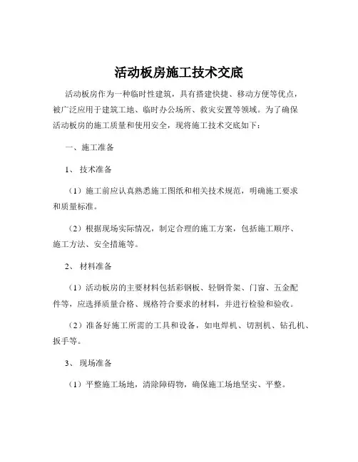 活动板房施工技术交底