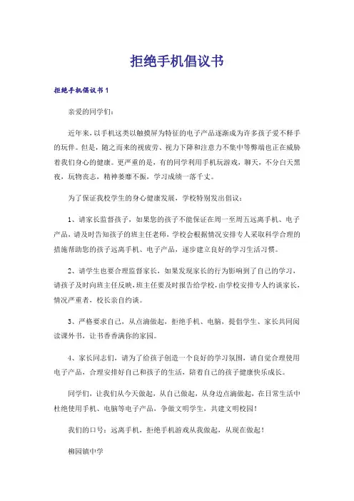 拒绝手机倡议书