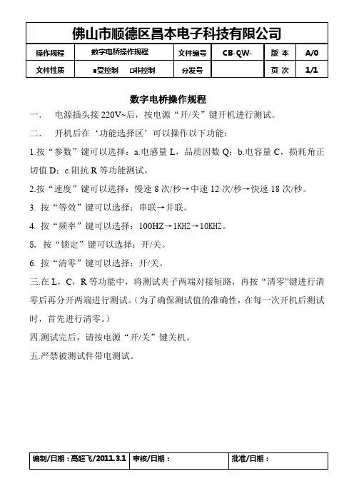 数字电桥操作规程