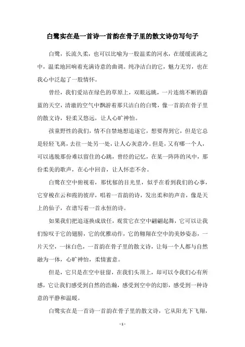 白鹭实在是一首诗一首韵在骨子里的散文诗仿写句子