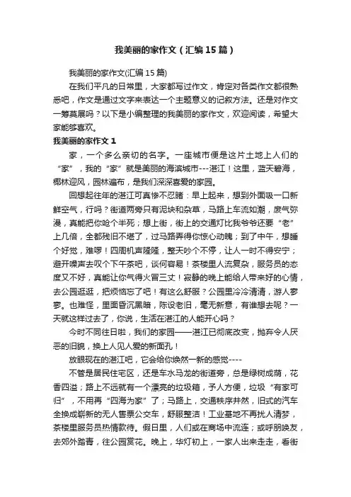 我美丽的家作文（汇编15篇）