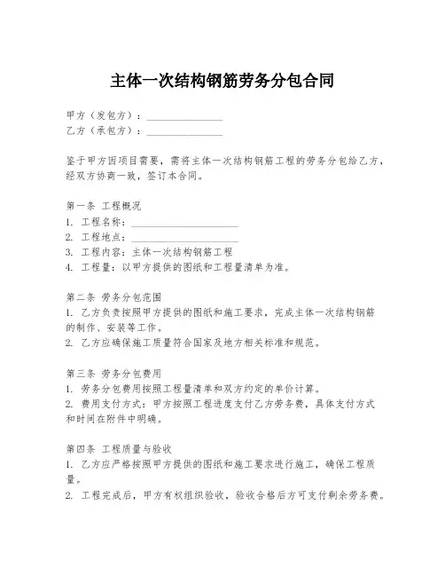 主体一次结构钢筋劳务分包合同