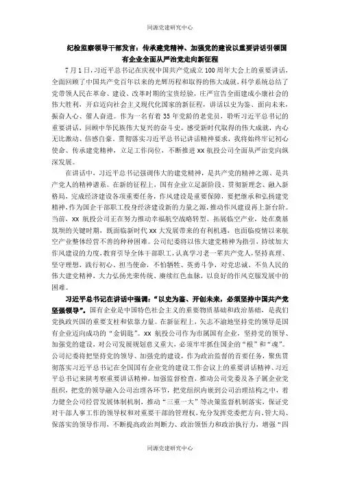 纪检监察领导干部发言：传承建党精神、加强党的建设以重要讲话引领国有企业全面从严治党走向新征程