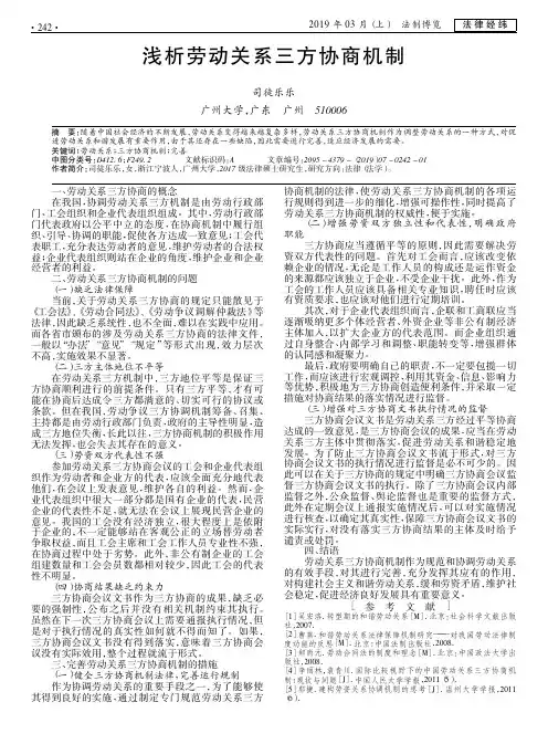 浅析劳动关系三方协商机制