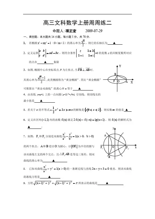 高三文科数学上册周周练2.doc