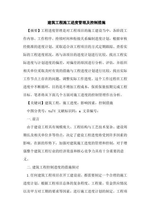建筑工程施工进度管理及控制措施
