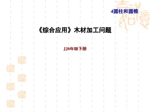 冀教版六年级下册数学第4单元  圆柱和圆锥 综合应用》木材加工问题