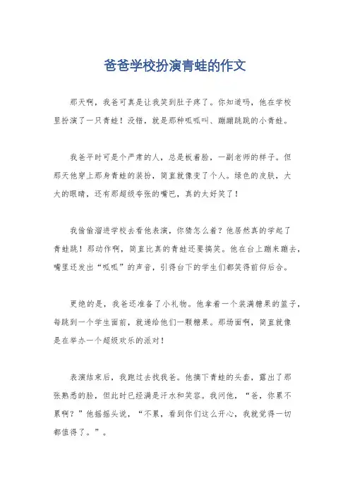 爸爸学校扮演青蛙的作文