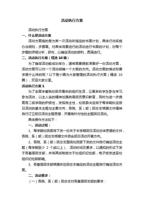 活动执行方案（精选10篇）