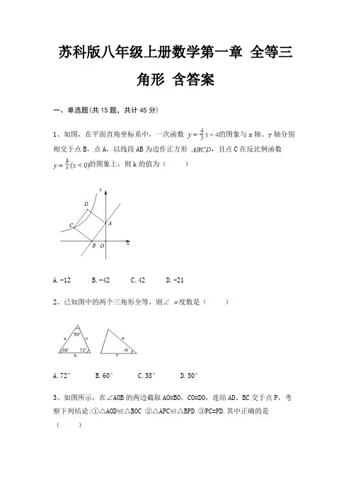 苏科版八年级上册数学第一章 全等三角形 含答案