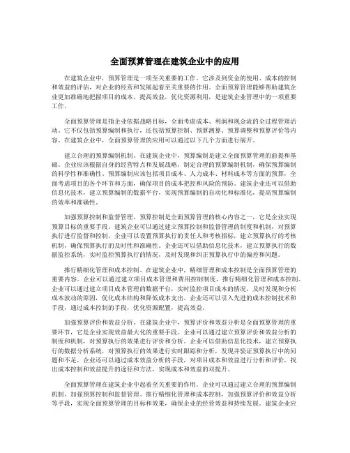 全面预算管理在建筑企业中的应用