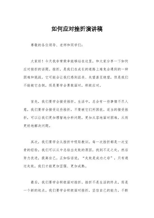 如何应对挫折演讲稿