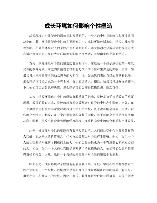 成长环境如何影响个性塑造