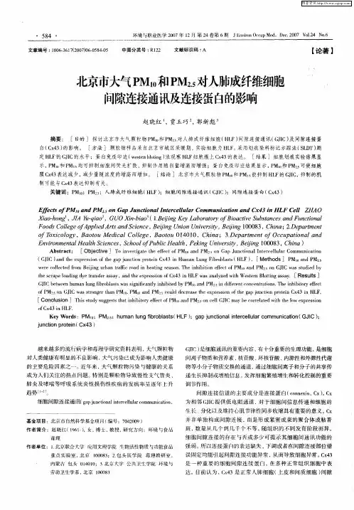 北京市大气PM10和PM2.5对人肺成纤维细胞间隙连接通讯及连接蛋白的影响