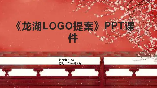 《龙湖LOGO提案》课件