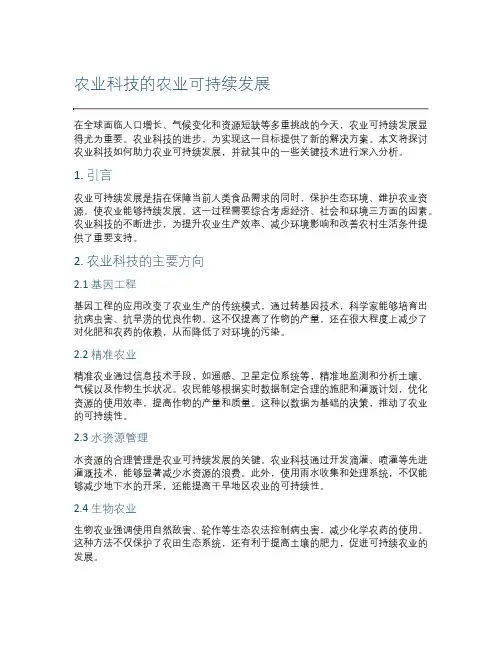 农业科技的农业可持续发展