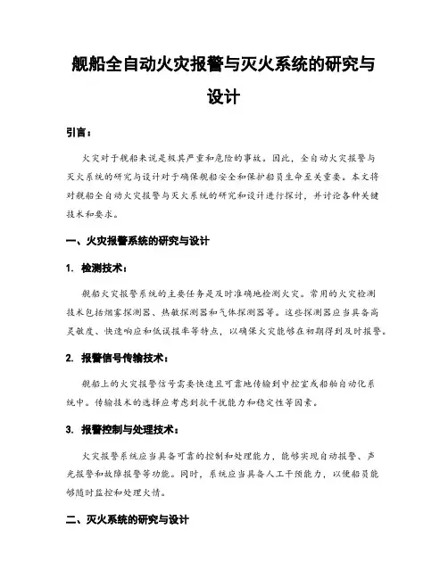 舰船全自动火灾报警与灭火系统的研究与设计