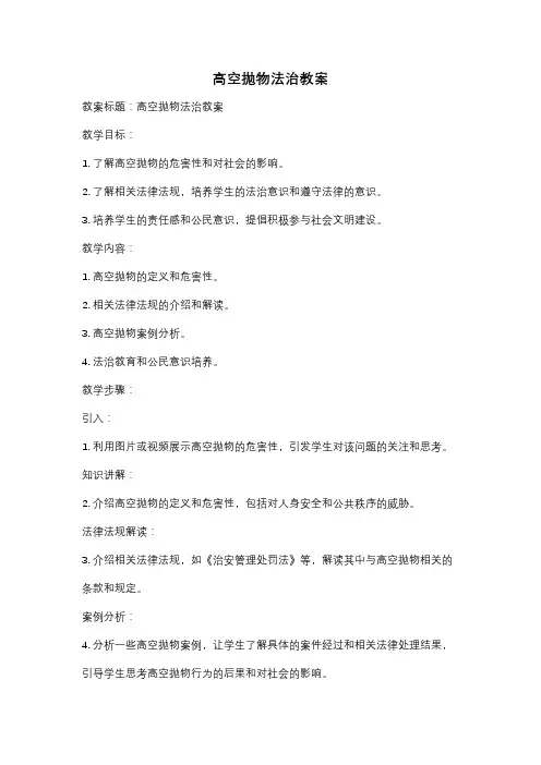 高空抛物法治教案