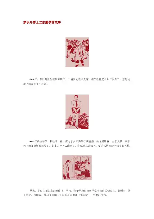 茅以升博士立志勤学的故事