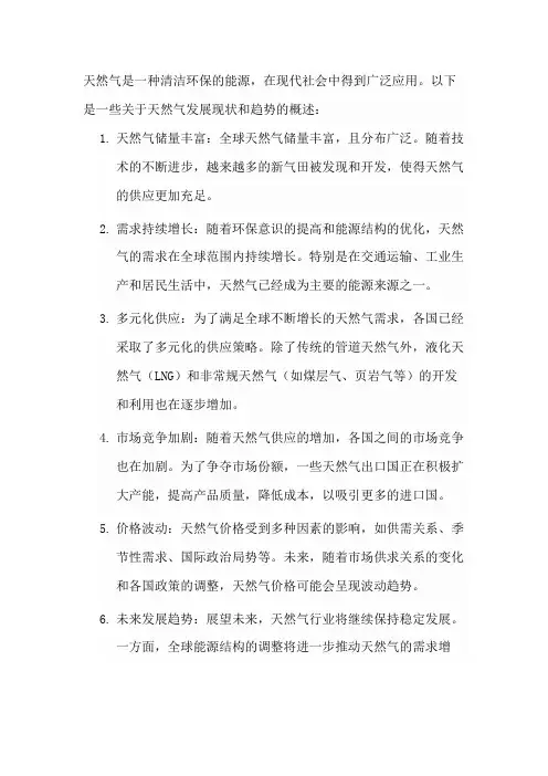 天然气发展现状及发展趋势