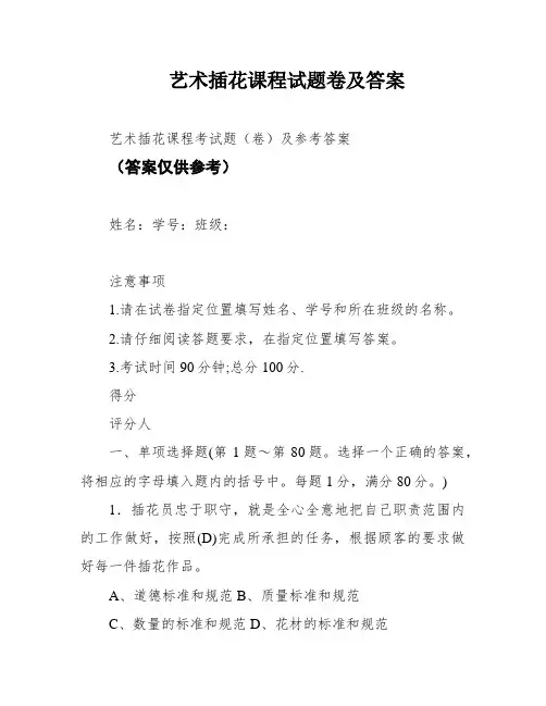 艺术插花课程试题卷及答案