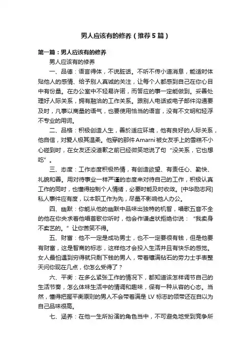 男人应该有的修养（推荐5篇）