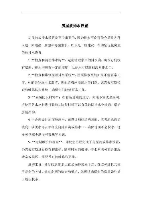 房屋放排水设置