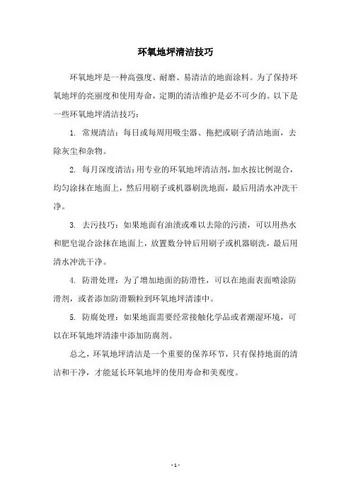 环氧地坪清洁技巧