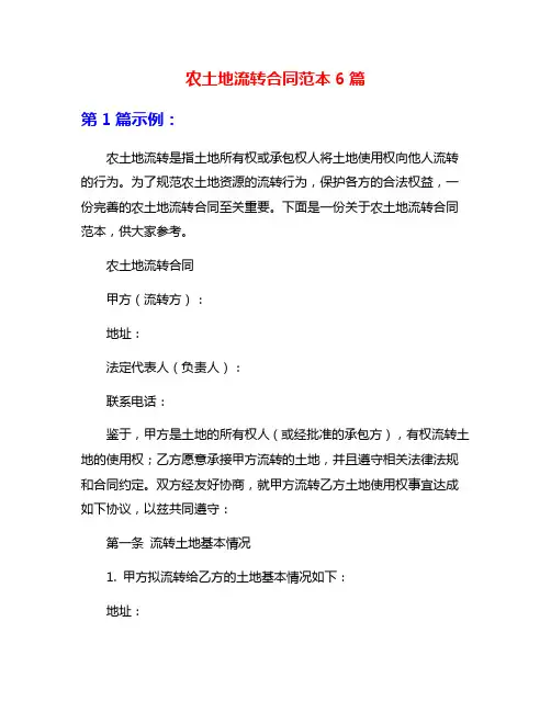 农土地流转合同范本6篇