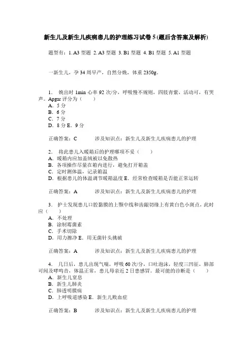 新生儿及新生儿疾病患儿的护理练习试卷5(题后含答案及解析)