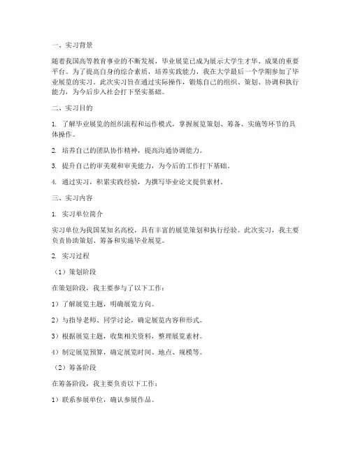毕业展览实习报告