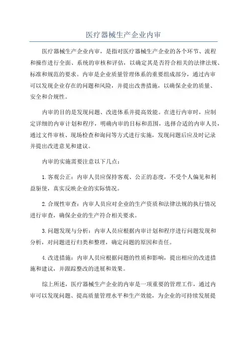 医疗器械生产企业内审