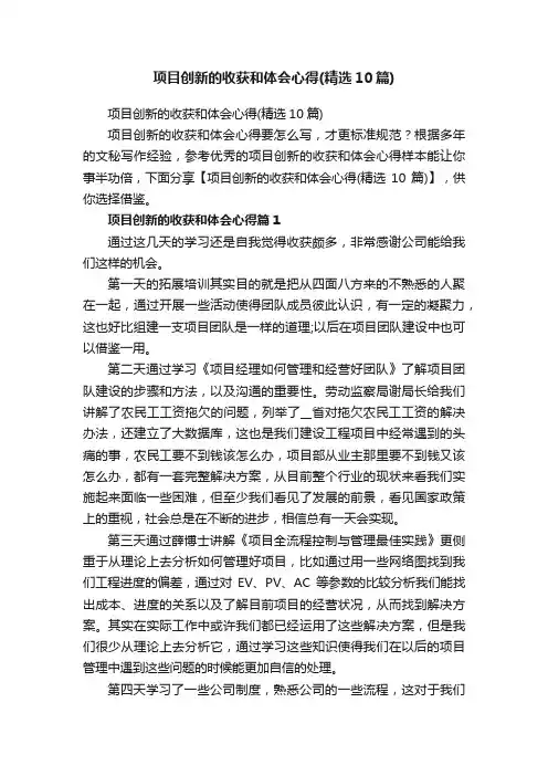 项目创新的收获和体会心得（精选10篇）