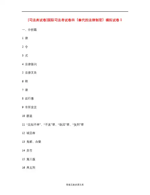 [司法类试卷]国际司法考试卷四(秦代的法律制度)模拟试卷1.doc