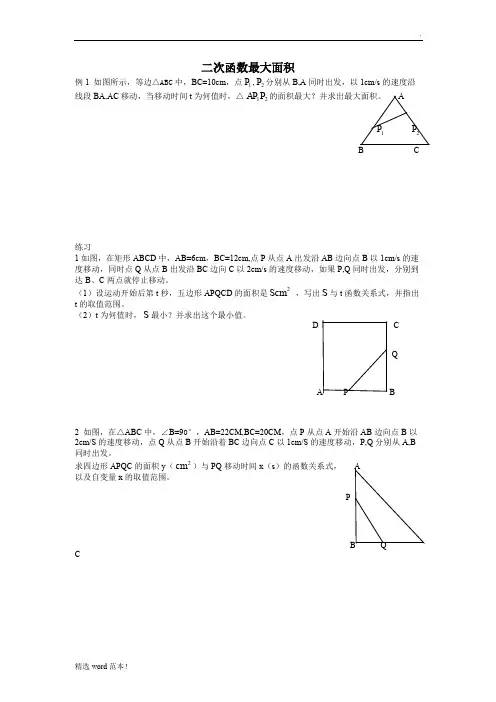 二次函数动点面积最值问题