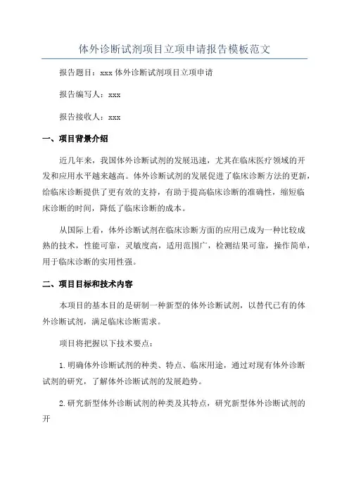 体外诊断试剂项目立项申请报告模板范文