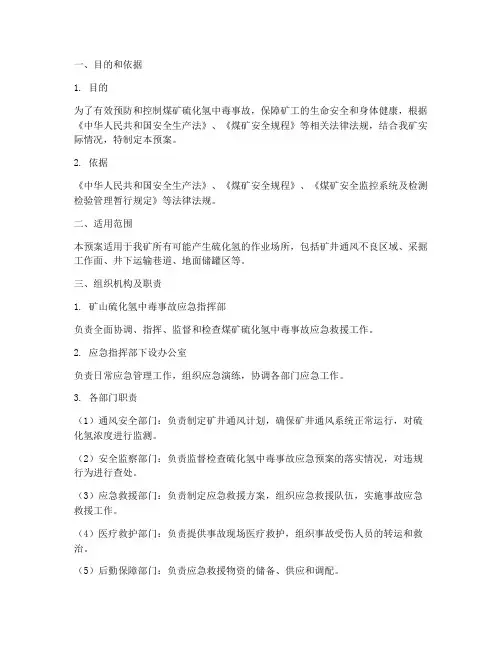 煤矿硫化氢专项应急预案