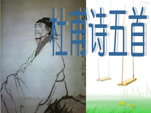 杜甫诗五首PPT课件