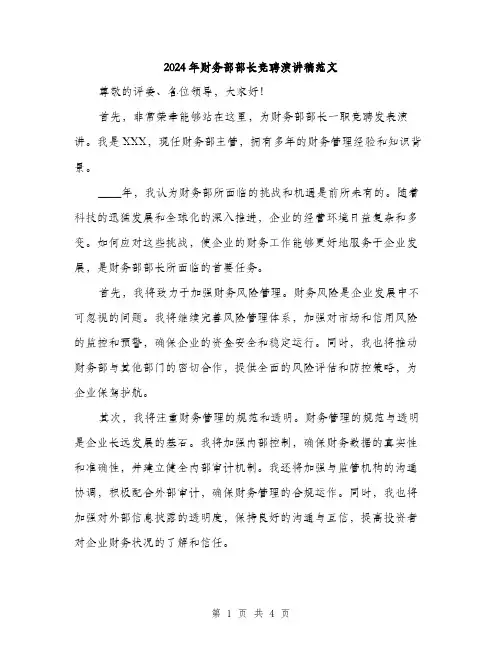 2024年财务部部长竞聘演讲稿范文(二篇)