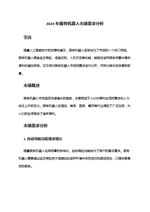 2024年服务机器人市场需求分析