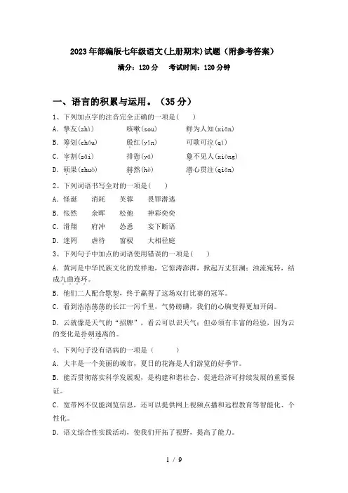 2023年部编版七年级语文(上册期末)试题(附参考答案)