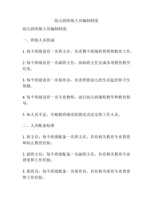 幼儿园班级人员编制制度